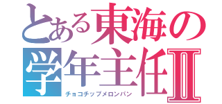 とある東海の学年主任Ⅱ（チョコチップメロンパン）