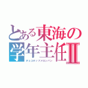 とある東海の学年主任Ⅱ（チョコチップメロンパン）