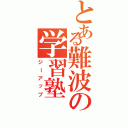 とある難波の学習塾Ⅱ（ジーアップ）