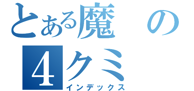 とある魔の４クミ（インデックス）