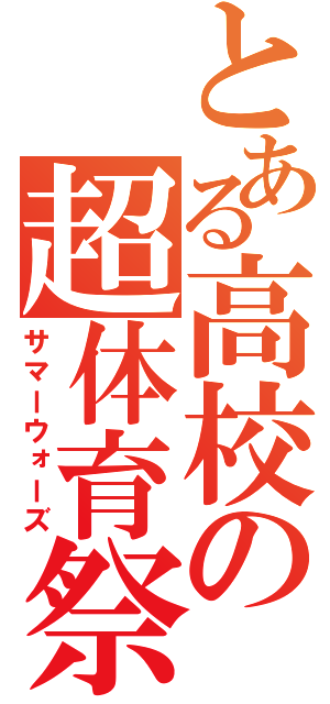 とある高校の超体育祭（サマーウォーズ）