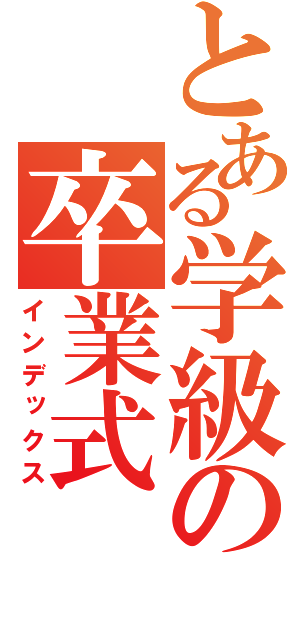 とある学級の卒業式（インデックス）