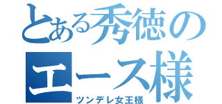 とある秀徳のエース様（ツンデレ女王様）