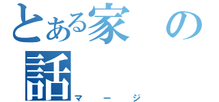 とある家の話（マージ）