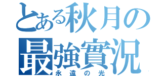 とある秋月の最強實況（永遠の光）