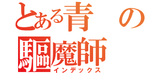 とある青の驅魔師（インデックス）