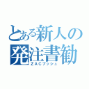 とある新人の発注書勧告（ＺＡＣプッシュ）