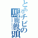 とあるチビの馬鹿饅頭（バカマンジュウ）