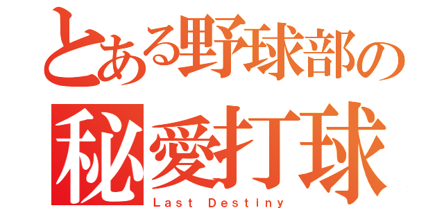 とある野球部の秘愛打球（Ｌａｓｔ Ｄｅｓｔｉｎｙ）