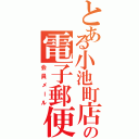 とある小池町店の電子郵便（会員メール）