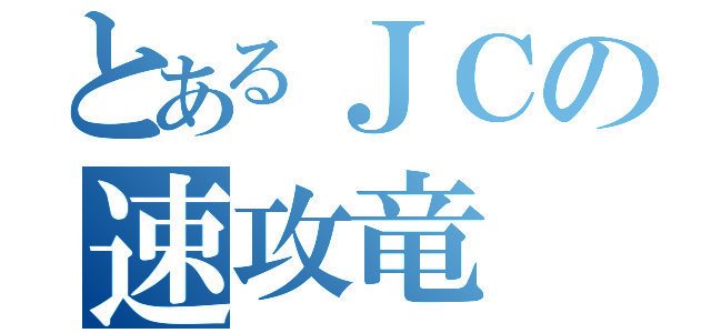 とあるＪＣの速攻竜（）