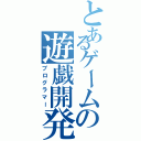 とあるゲームの遊戯開発（プログラマー）