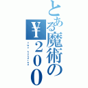 とある魔術の\\２００（Ｔｗｏ ｈｕｎｄｒｅｄ ）