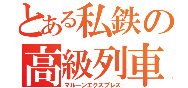 とある私鉄の高級列車（マルーンエクスプレス）