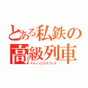 とある私鉄の高級列車（マルーンエクスプレス）