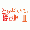 とあるビリビリの伝言板Ⅱ（超電磁砲－ 御坂美琴 －）