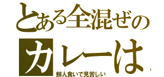 とある全混ぜのカレーは（鮮人食いで見苦しい）