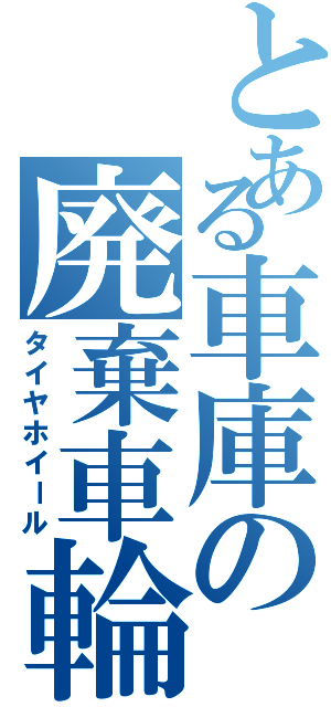 とある車庫の廃棄車輪（タイヤホイール）