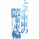 とある車庫の廃棄車輪（タイヤホイール）