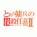 とある傭兵の抹殺任務Ⅱ（スネークイーター）