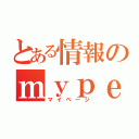 とある情報のｍｙｐｅｇｅ（マイページ）