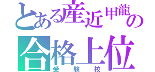 とある産近甲龍他の合格上位校（受験校）