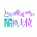 とある産近甲龍他の合格上位校（受験校）