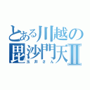 とある川越の毘沙門天Ⅱ（玉井さん）