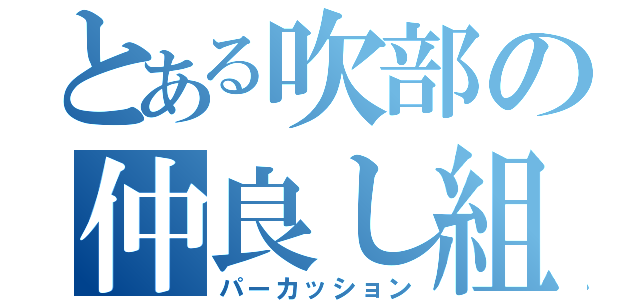 とある吹部の仲良し組（パーカッション）