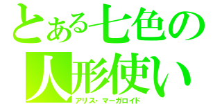 とある七色の人形使い（アリス・マーガロイド）