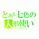 とある七色の人形使い（アリス・マーガロイド）