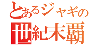 とあるジャギの世紀末覇者伝説（）