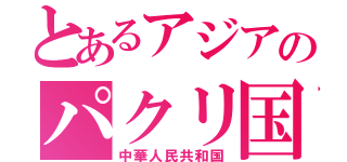 とあるアジアのパクリ国（中華人民共和国）