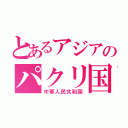 とあるアジアのパクリ国（中華人民共和国）