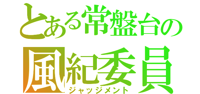 とある常盤台の風紀委員（ジャッジメント）