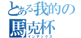 とある我的の馬克杯（インデックス）