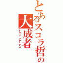 とあるスコラ哲学の大成者（トマス・アクィナス）