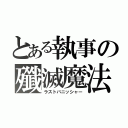 とある執事の殲滅魔法（ラストバニッシャー）