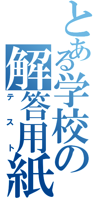 とある学校の解答用紙（テスト）