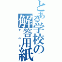 とある学校の解答用紙（テスト）