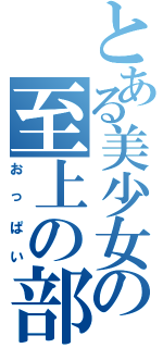 とある美少女の至上の部分（おっぱい）