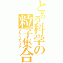 とある科学の粒子集合Ⅱ（グレインチャージ）