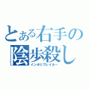 とある右手の陰歩殺し（インポジブレイカー）