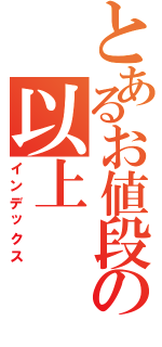 とあるお値段の以上（インデックス）