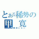 とある稀勢の里　寛（期待しない）