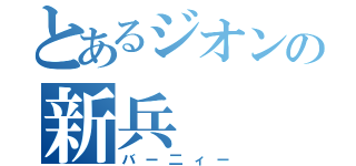 とあるジオンの新兵（バー二ィー）