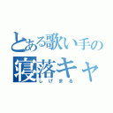 とある歌い手の寝落キャス（しげまる）