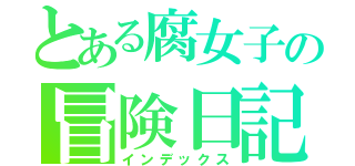 とある腐女子の冒険日記（インデックス）