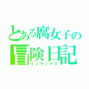 とある腐女子の冒険日記（インデックス）