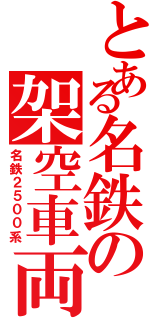 とある名鉄の架空車両（名鉄２５００系）